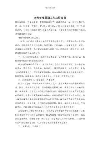 教师年度聘期工作总结5篇