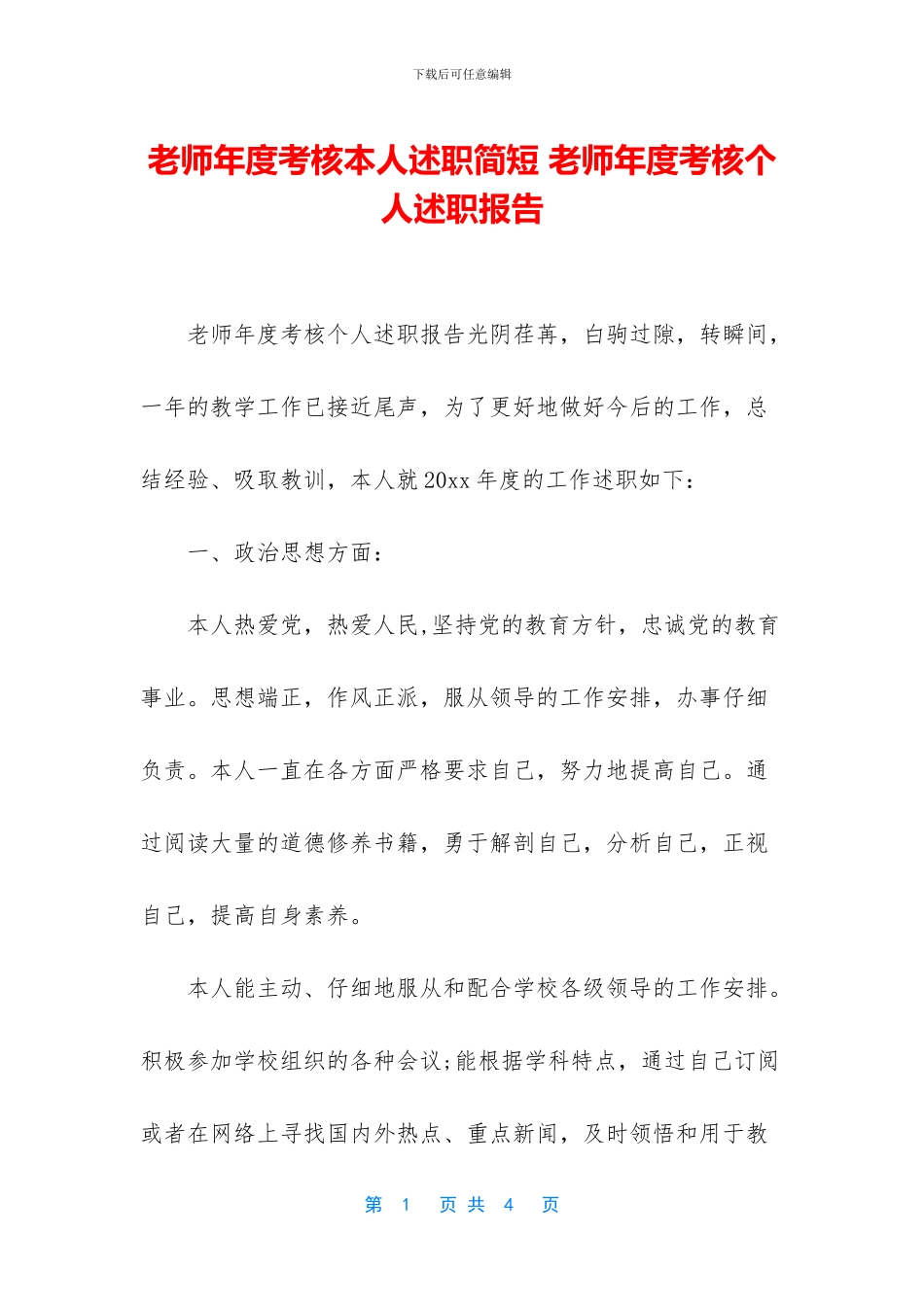 教师年度考核本人述职简短_第1页