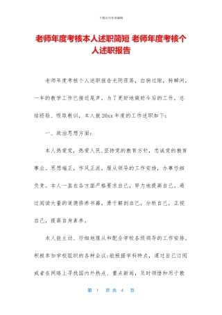 教师年度考核本人述职简短