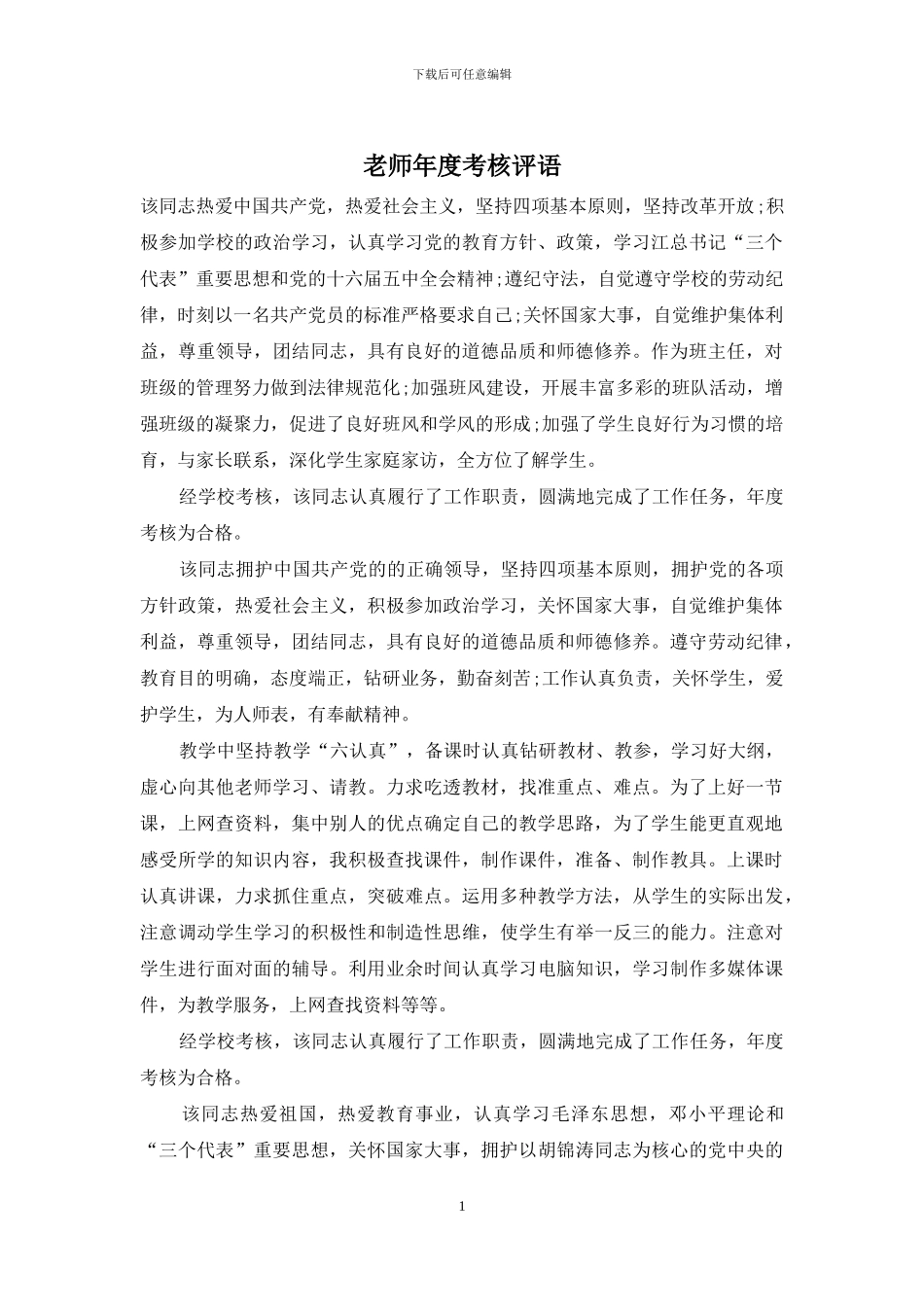 教师年度考核评语_第1页
