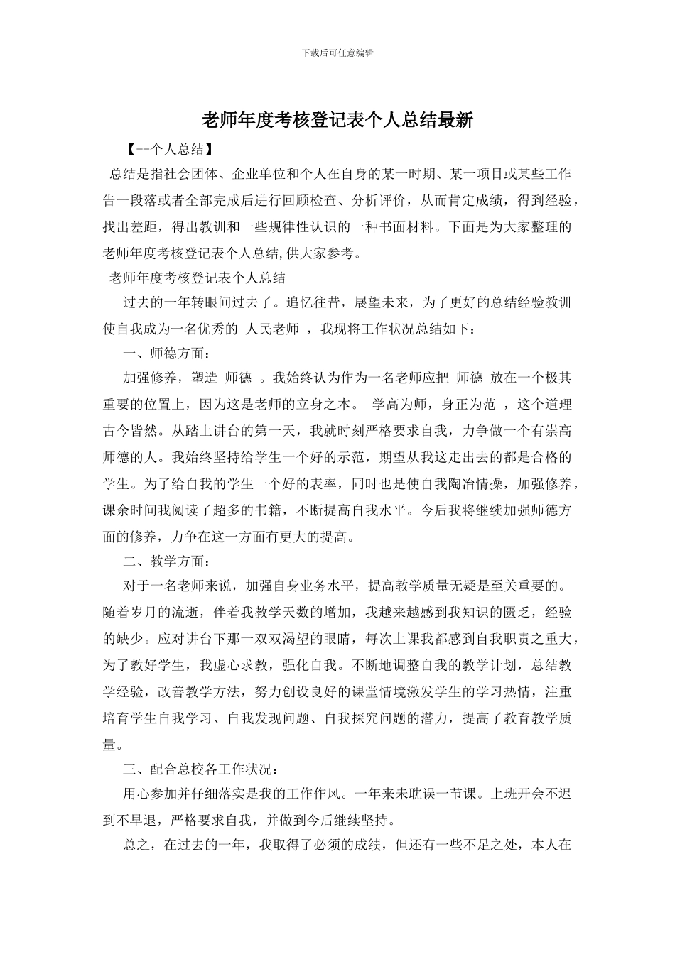 教师年度考核登记表个人总结最新_第1页