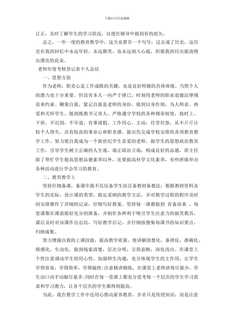 教师年度考核登记表个人总结最新_第3页