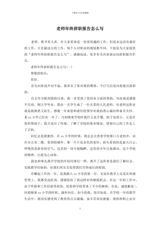 教师年终辞职报告怎么写