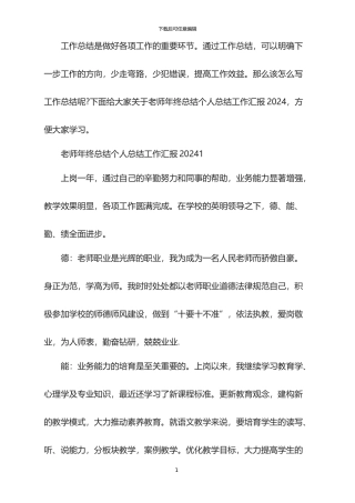 教师年终总结个人总结工作汇报2024