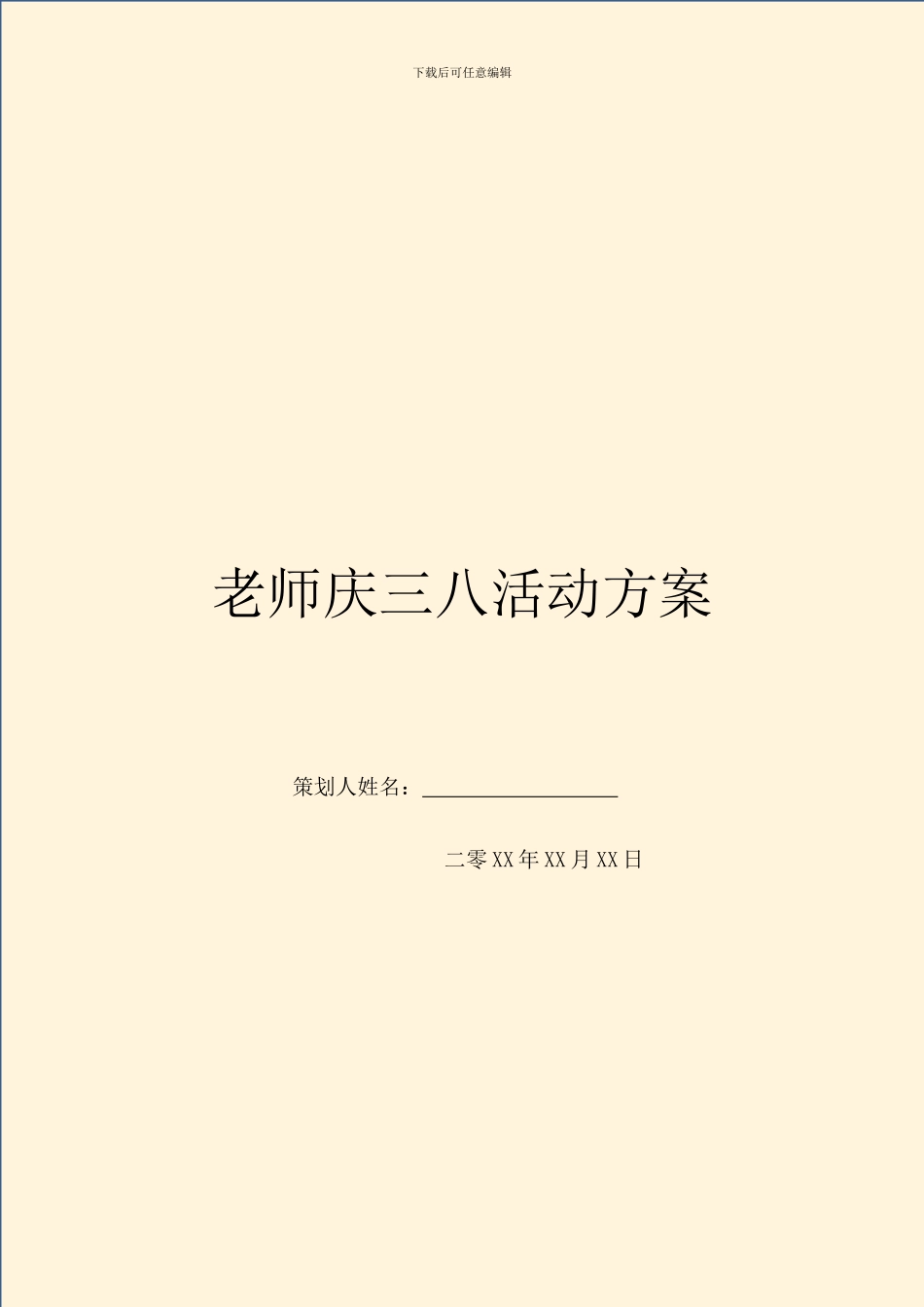 教师庆三八活动方案_第1页