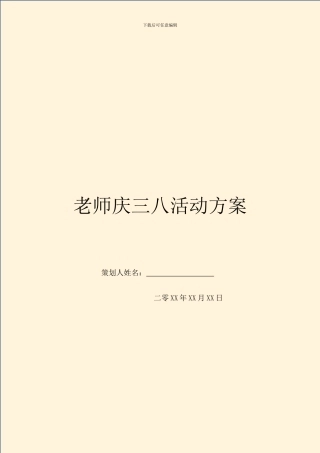 教师庆三八活动方案