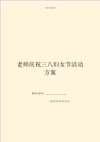 教师庆祝三八妇女节活动方案