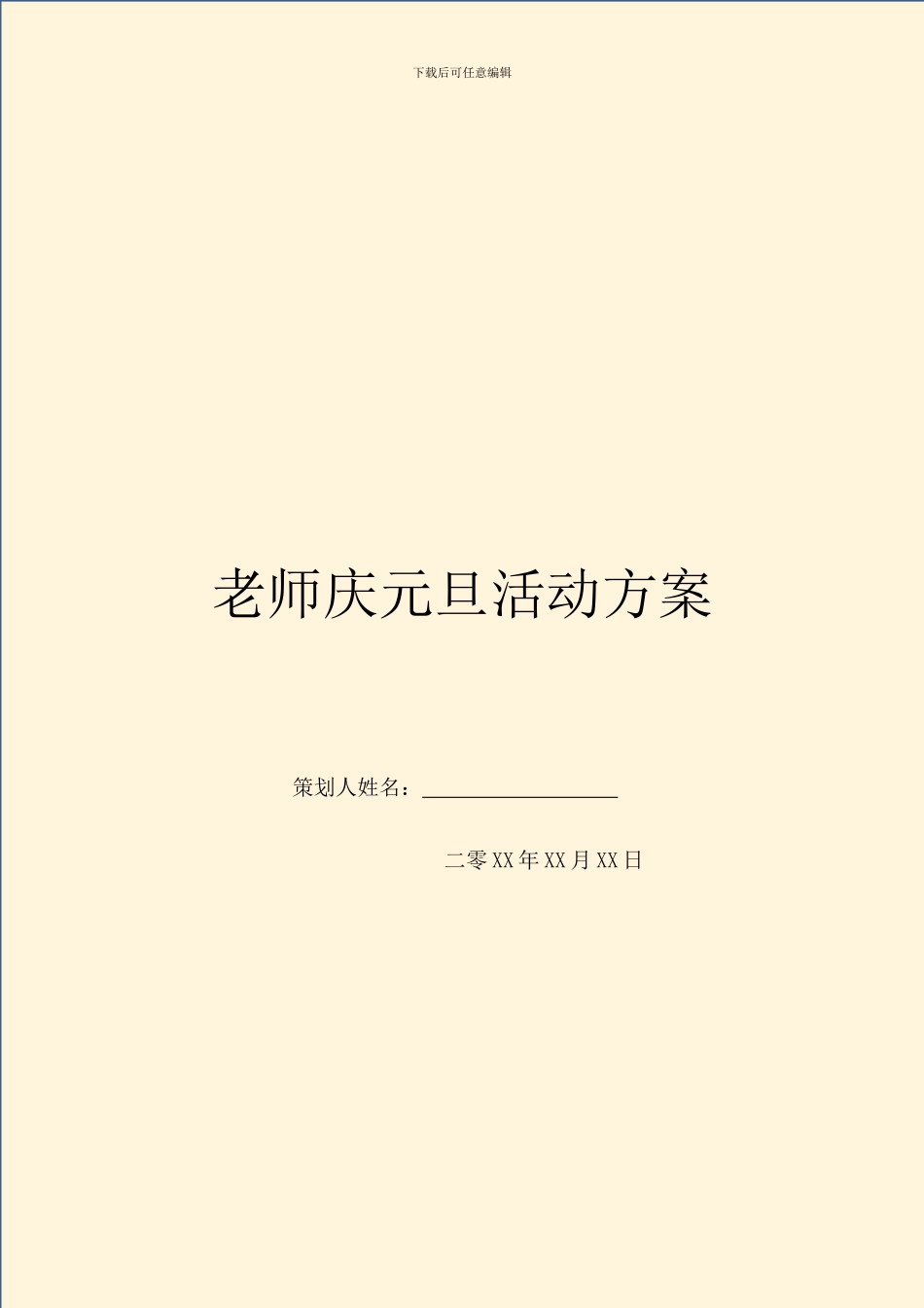 教师庆元旦活动方案_第1页