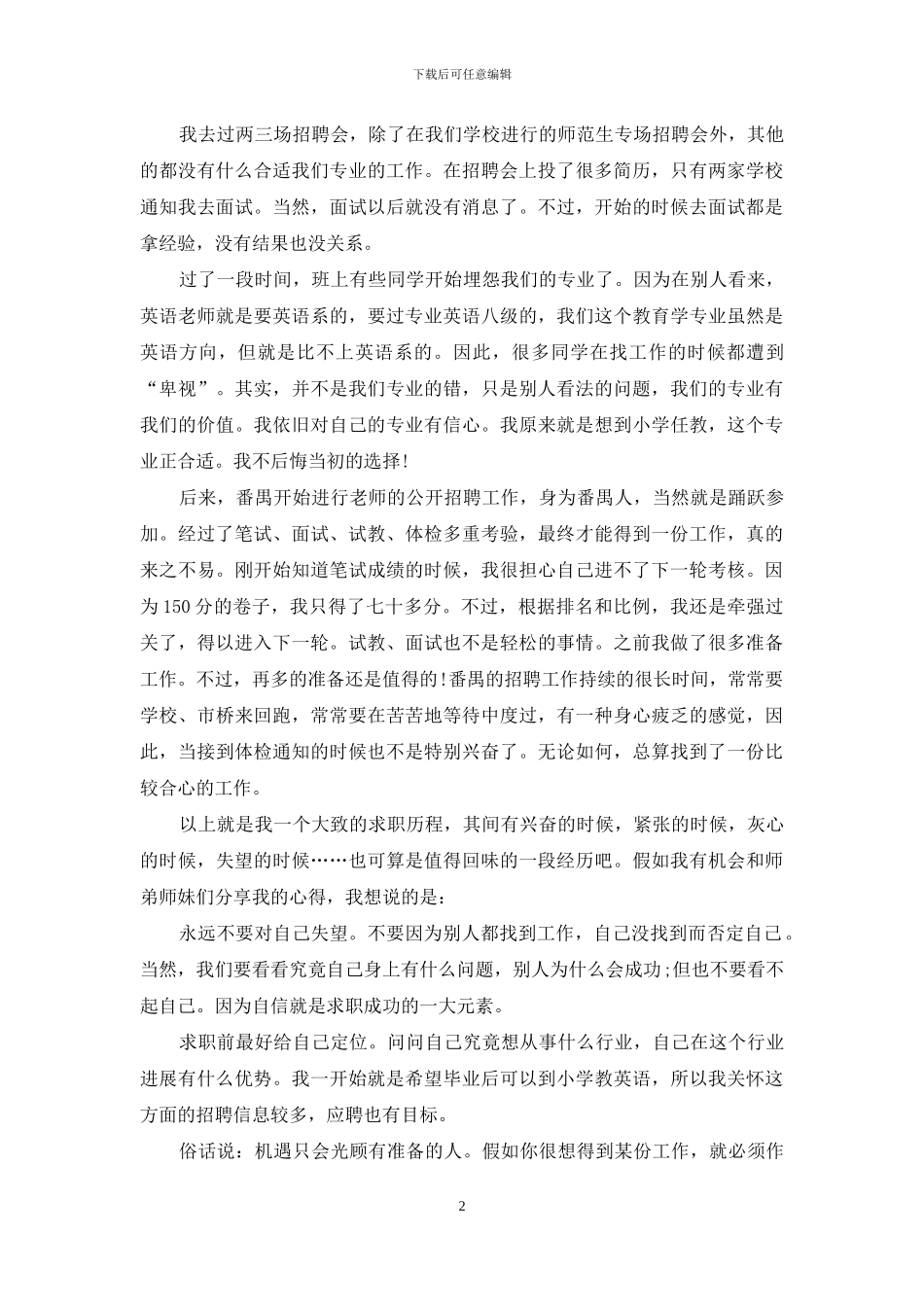 教师应聘心得体会例文_第2页