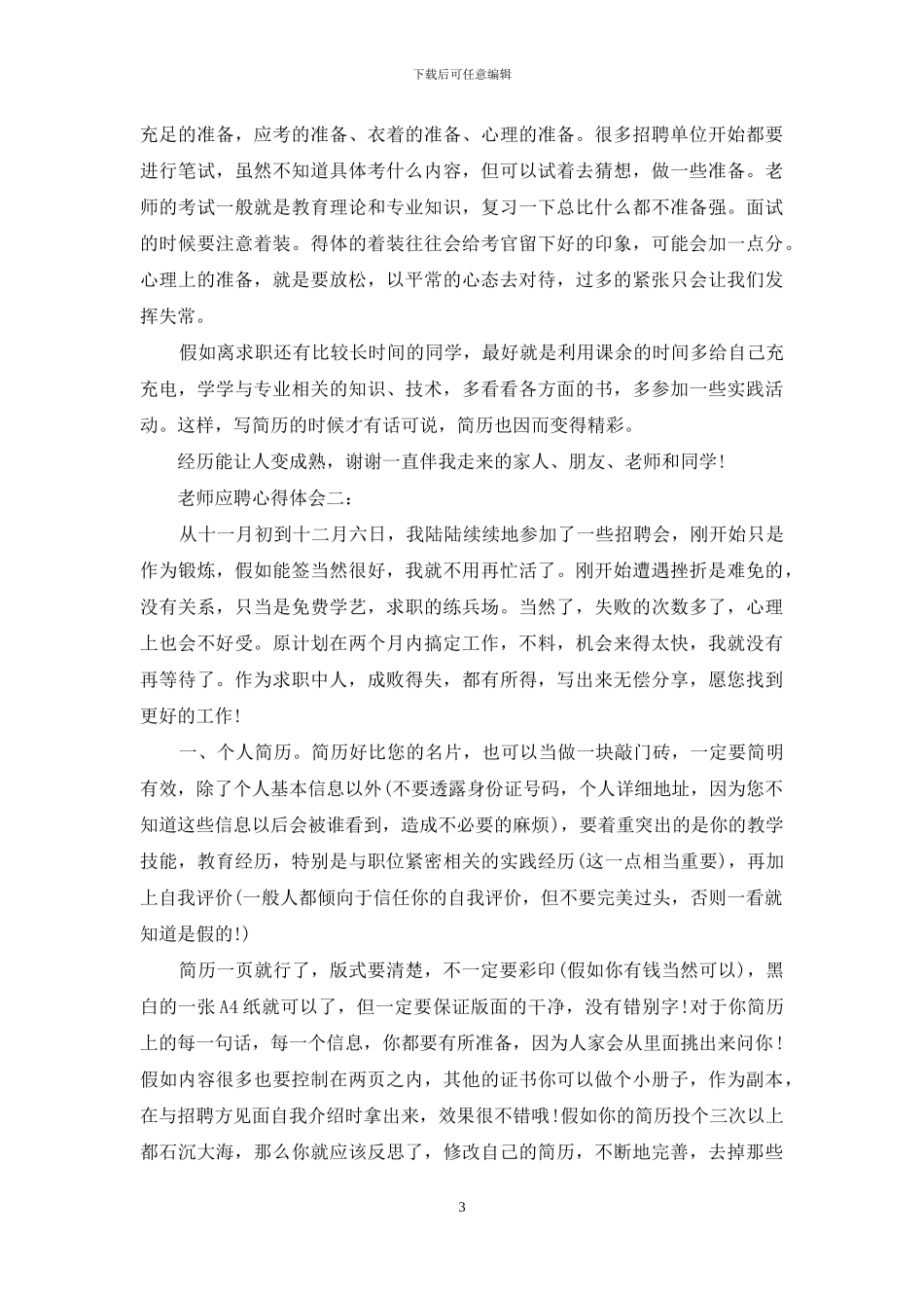 教师应聘心得体会例文_第3页