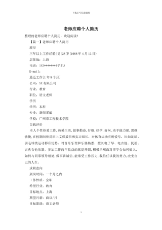 教师应聘个人简历