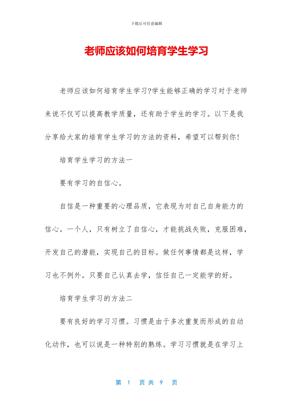 教师应该如何培养学生学习_第1页