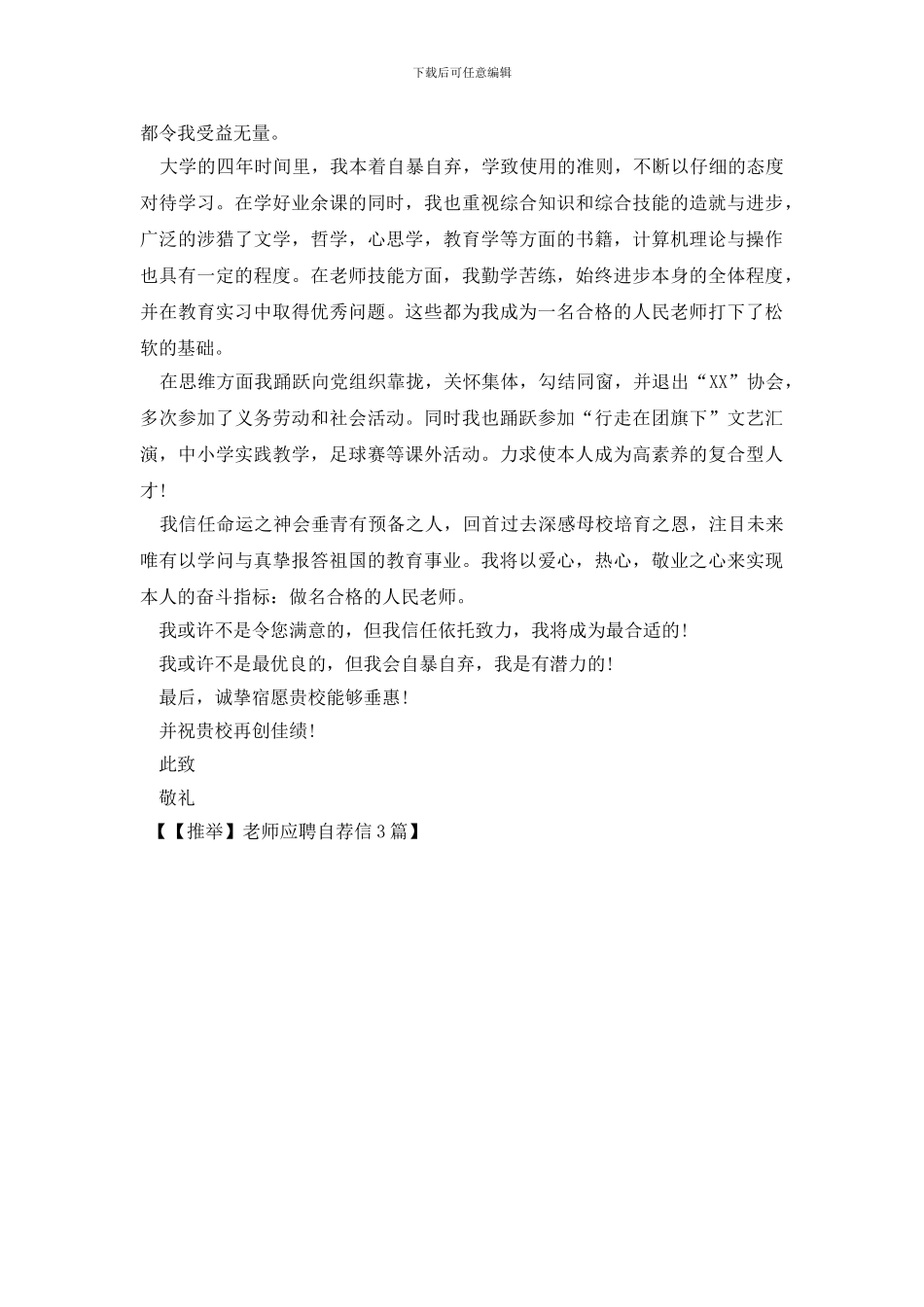 教师应聘自荐信3篇_第3页