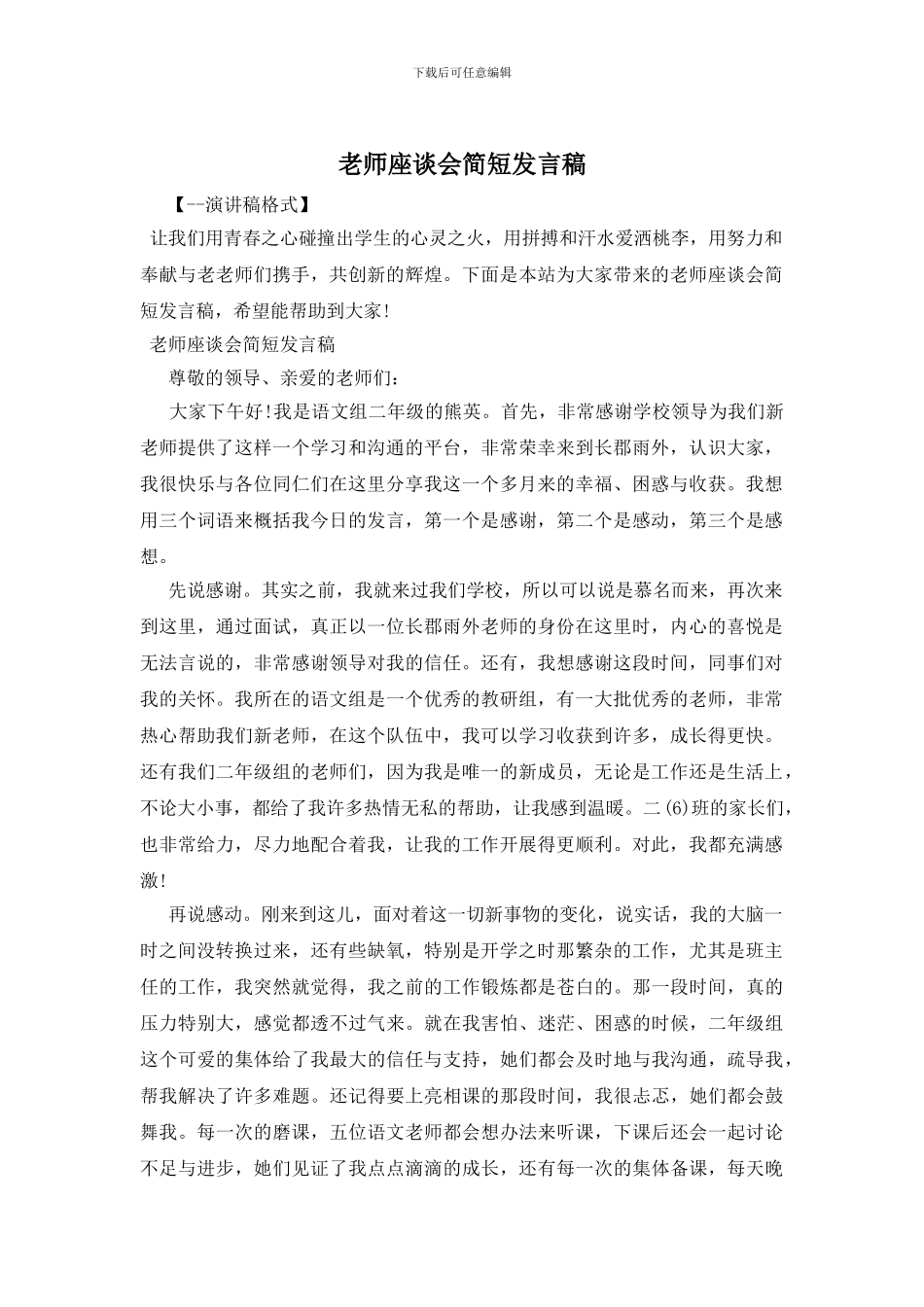 教师座谈会简短发言稿_第1页