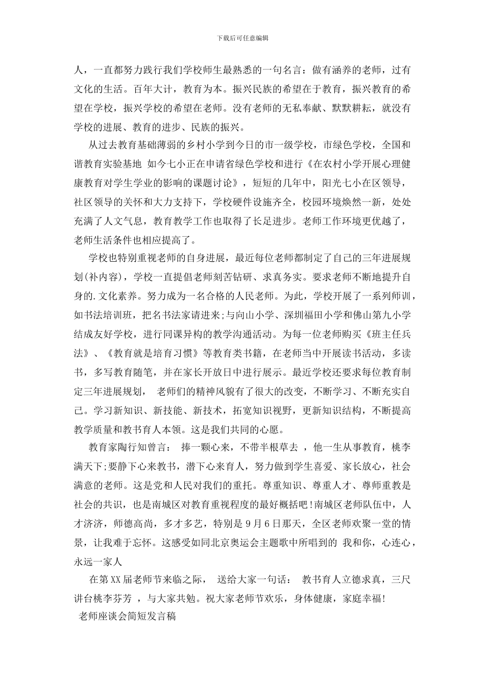 教师座谈会简短发言稿_第3页