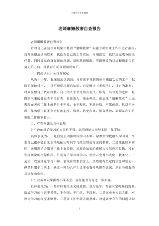 教师庸懒散奢自查报告