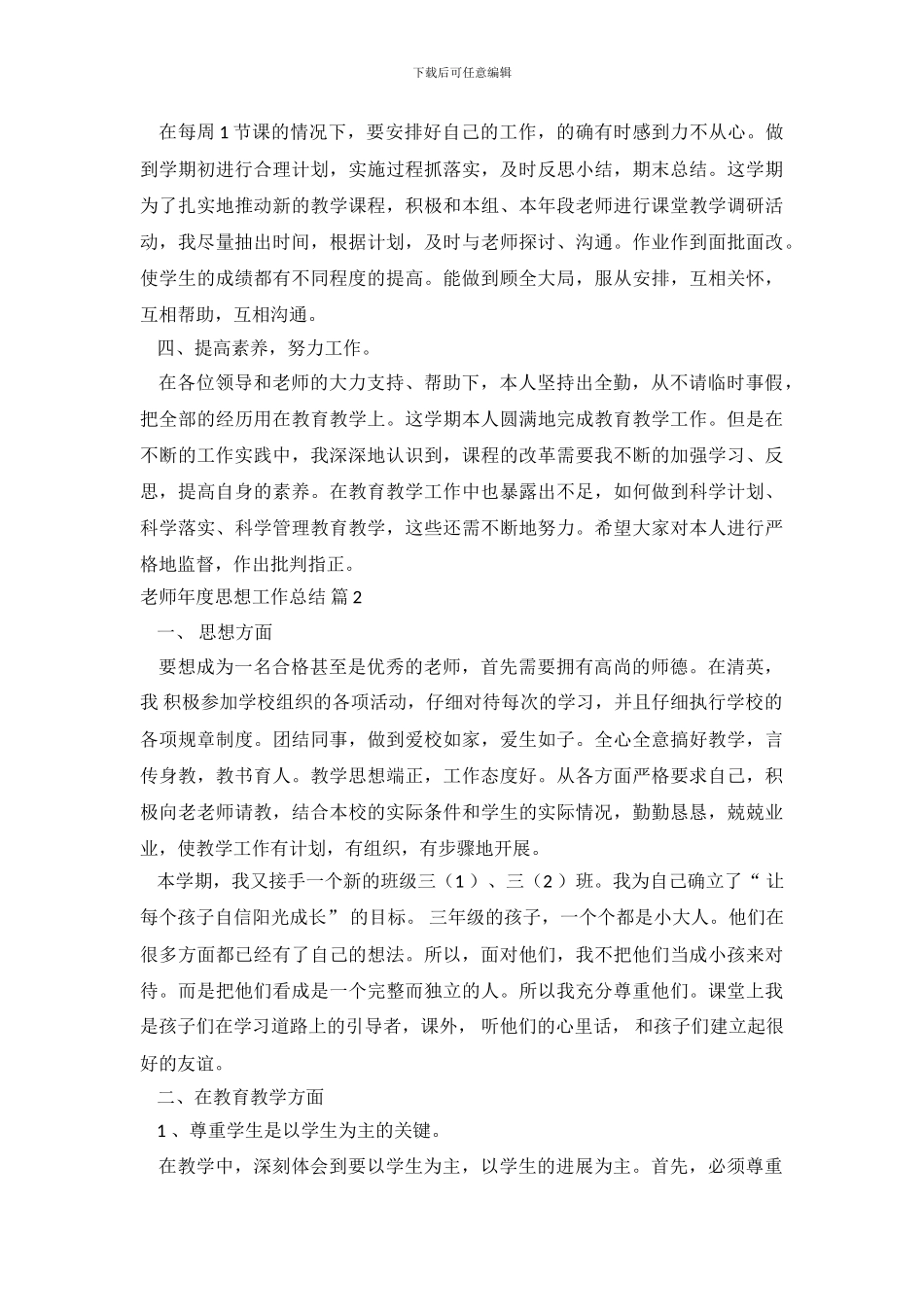 教师年度思想工作总结集合九篇_第3页