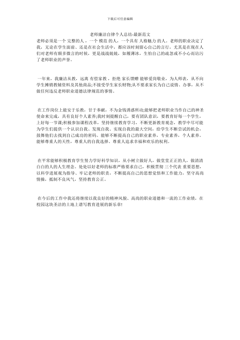 教师廉洁自律个人总结_第1页