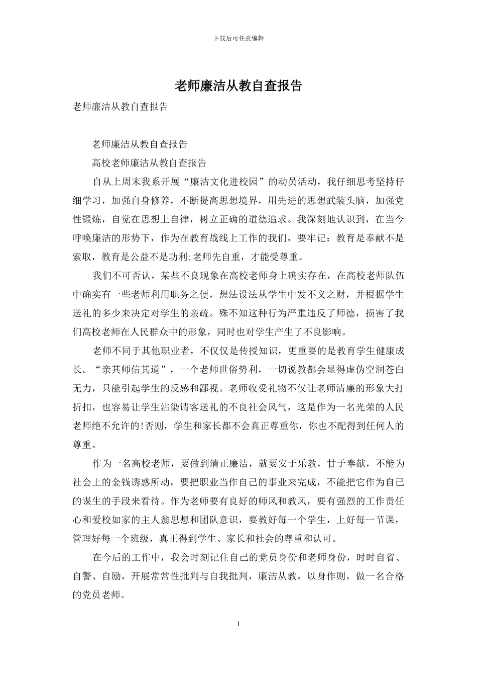 教师廉洁从教自查报告_第1页