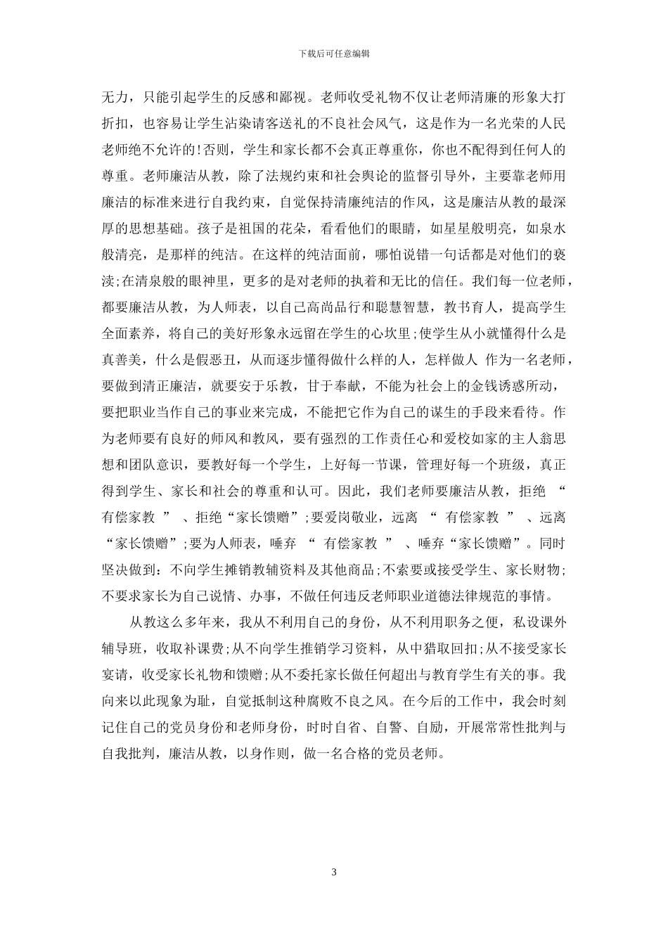 教师廉洁从教自查报告_第3页