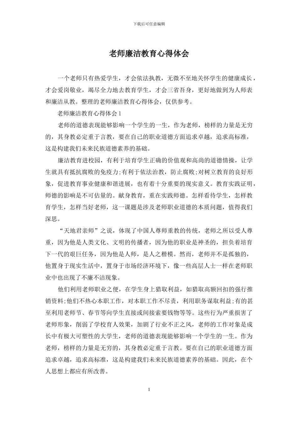 教师廉洁教育心得体会_第1页