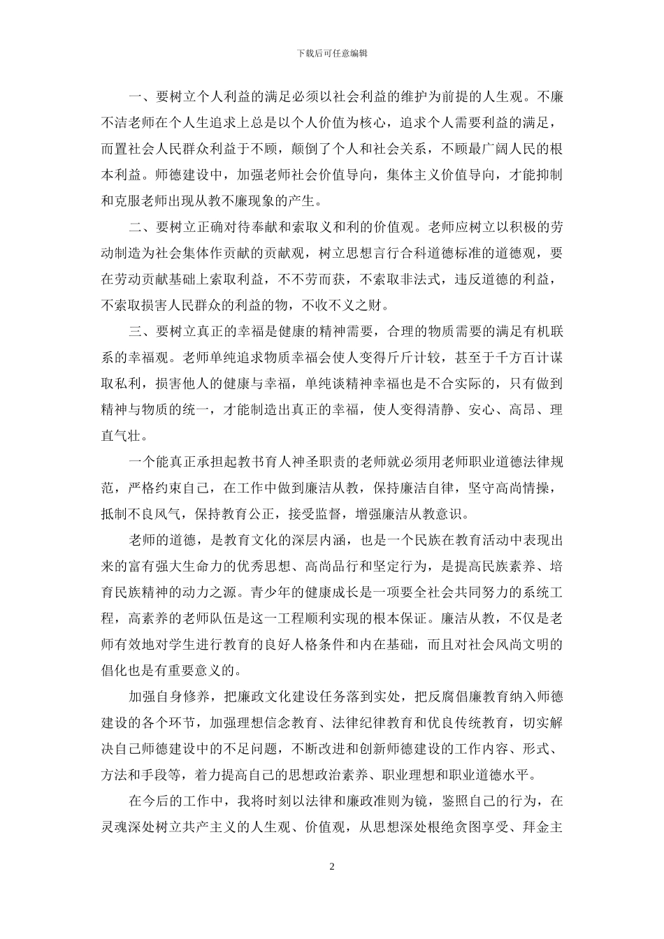 教师廉洁教育心得体会_第2页