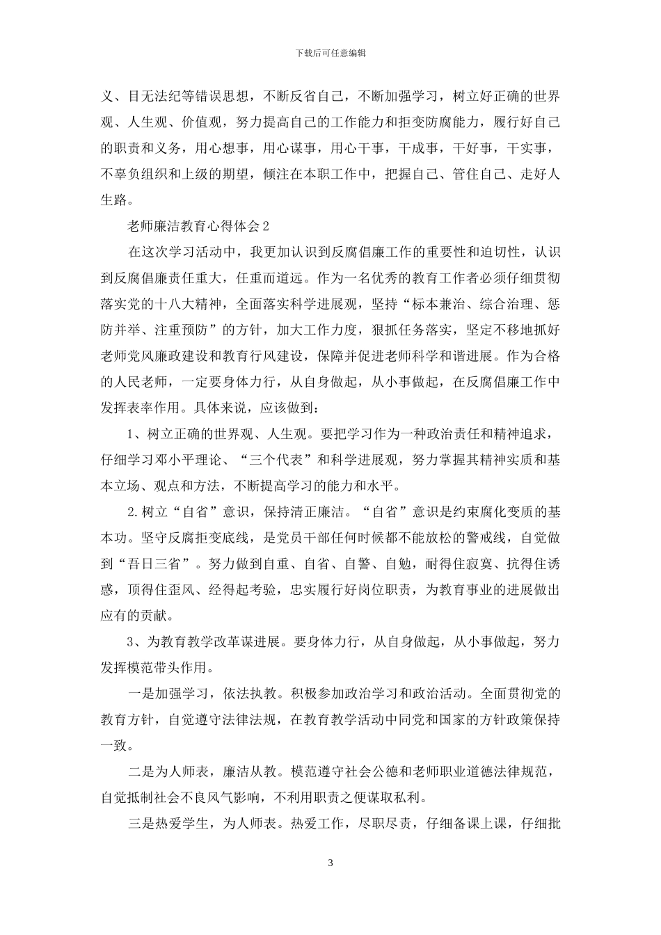 教师廉洁教育心得体会_第3页