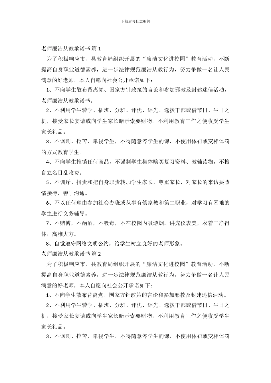 教师廉洁从教承诺书模板汇编9篇_第2页