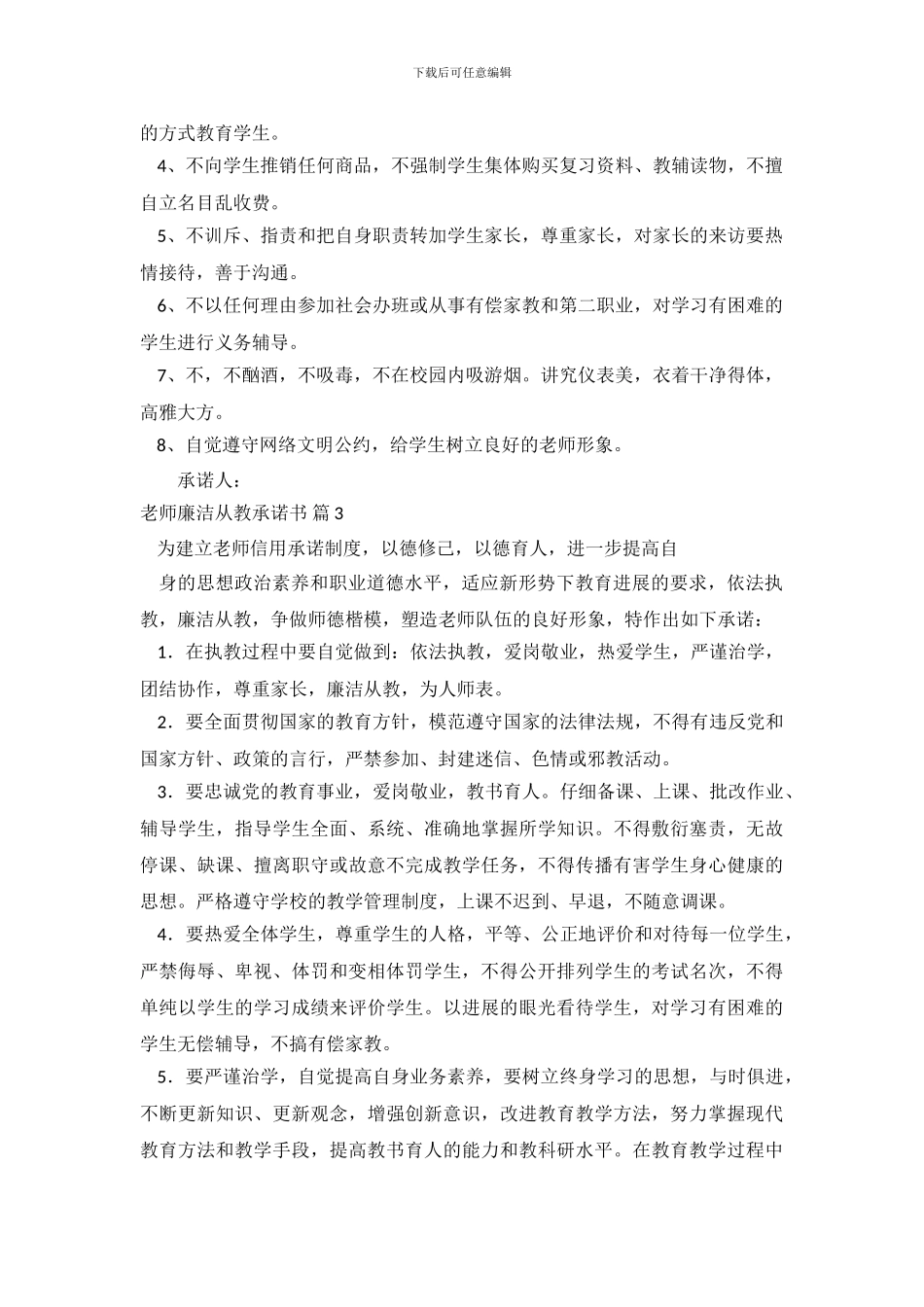 教师廉洁从教承诺书模板汇编9篇_第3页