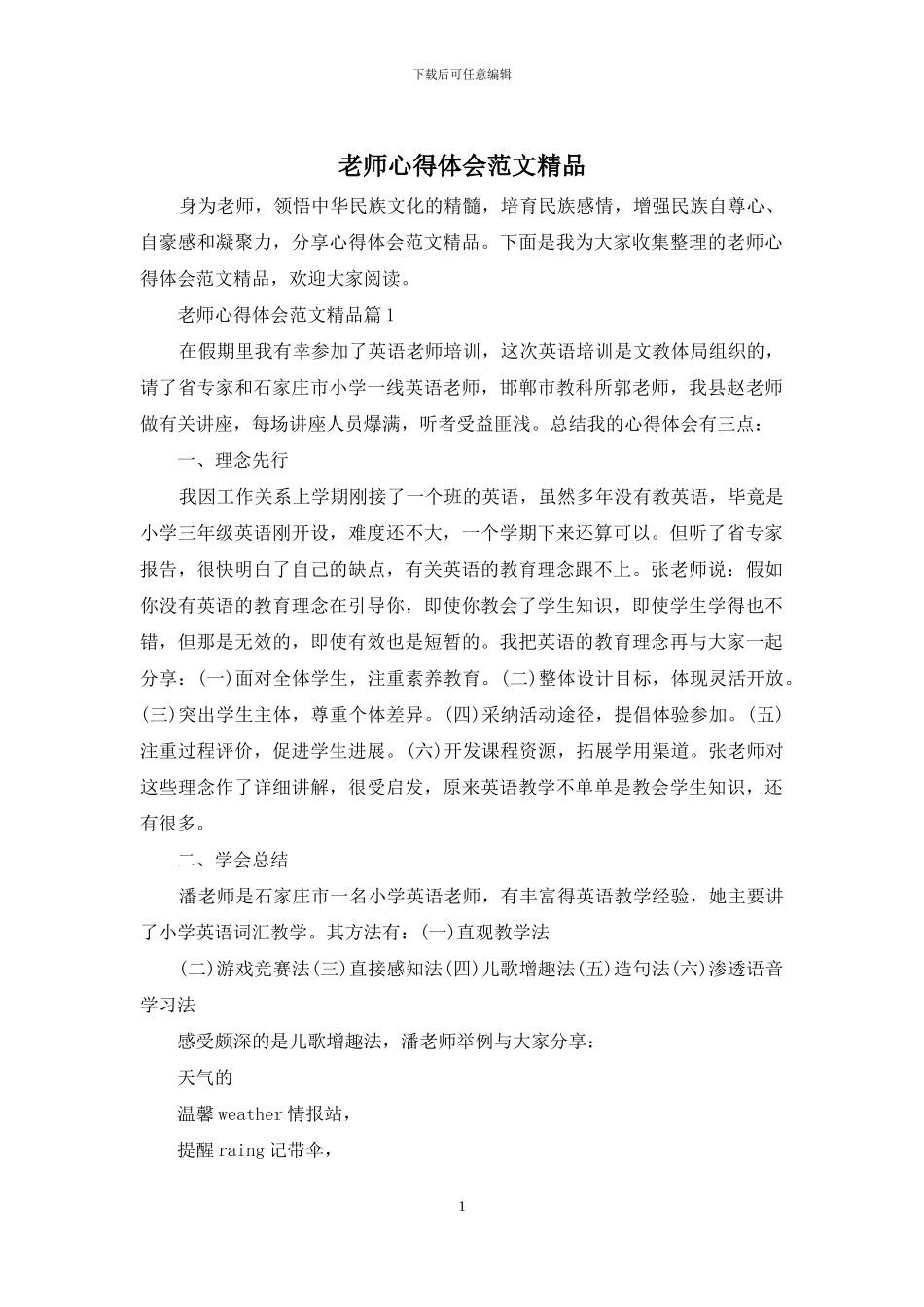 教师心得体会范文精品_第1页