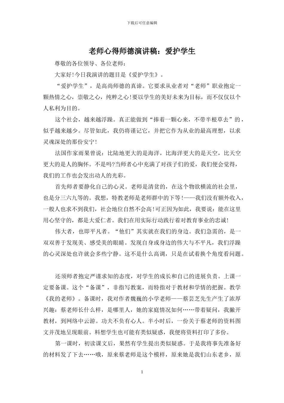 教师心得师德演讲稿：爱护学生_第1页