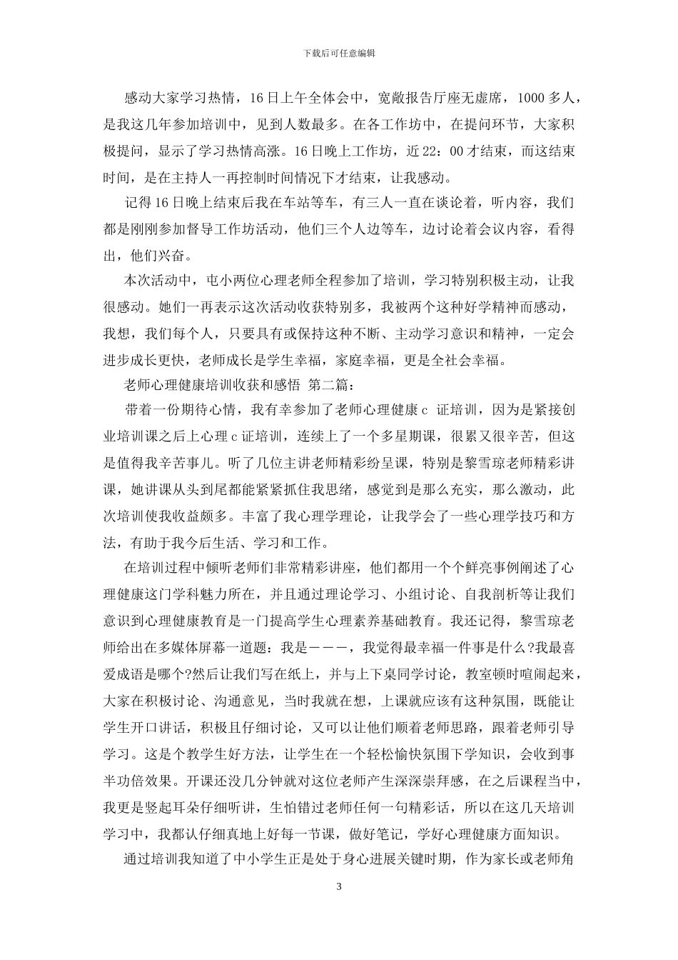 教师心理健康培训收获和感悟_第3页