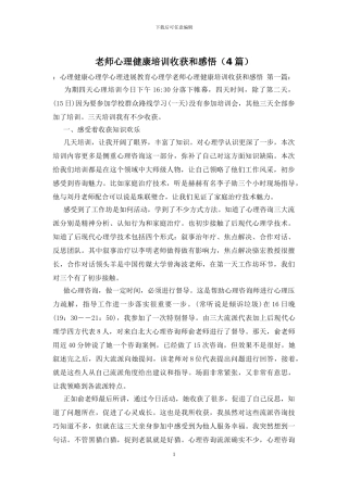 教师心理健康培训收获和感悟