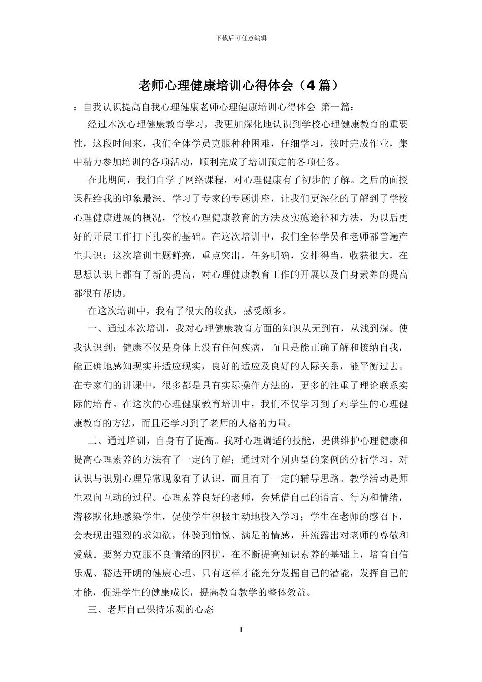 教师心理健康培训心得体会_第1页