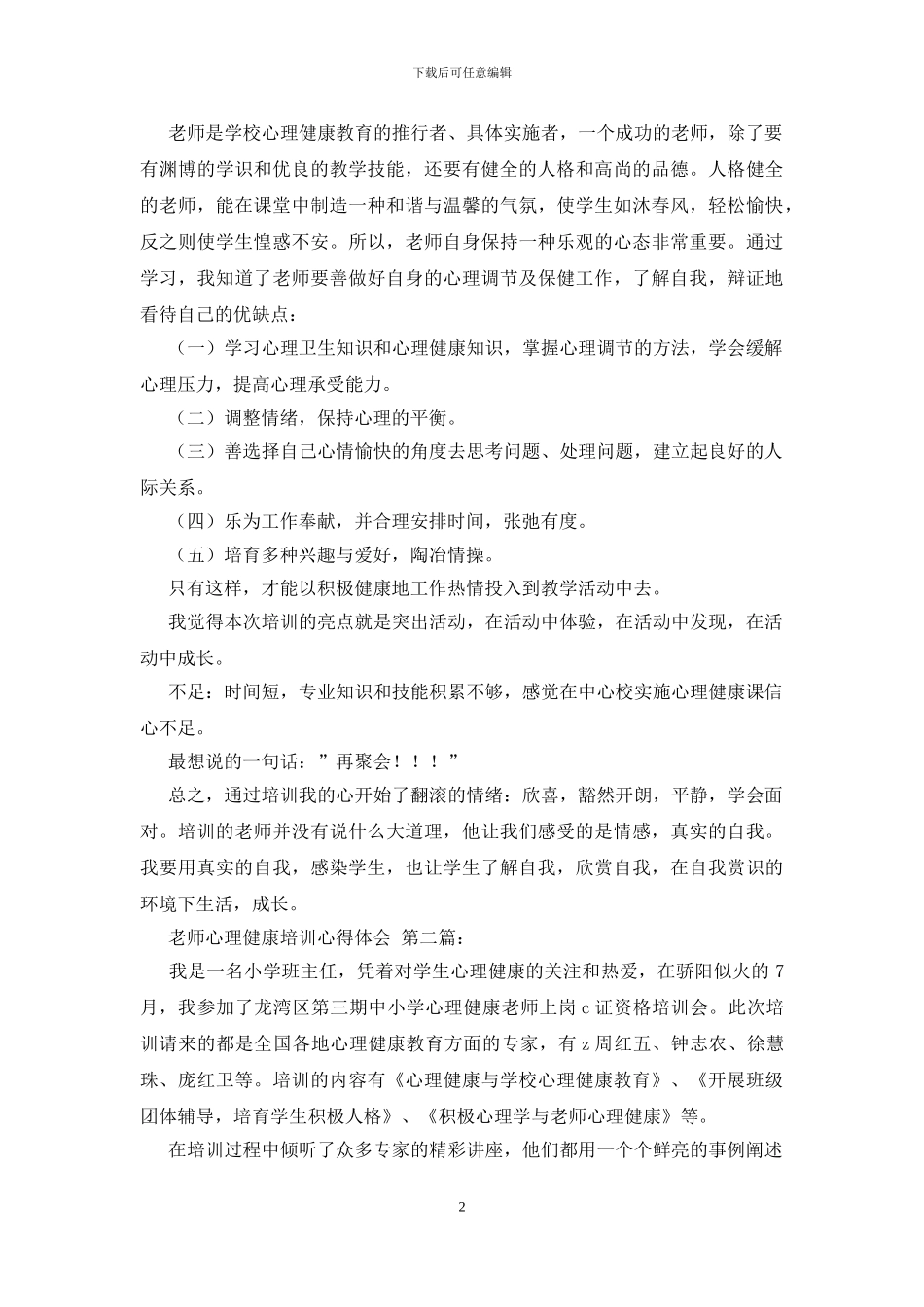 教师心理健康培训心得体会_第2页