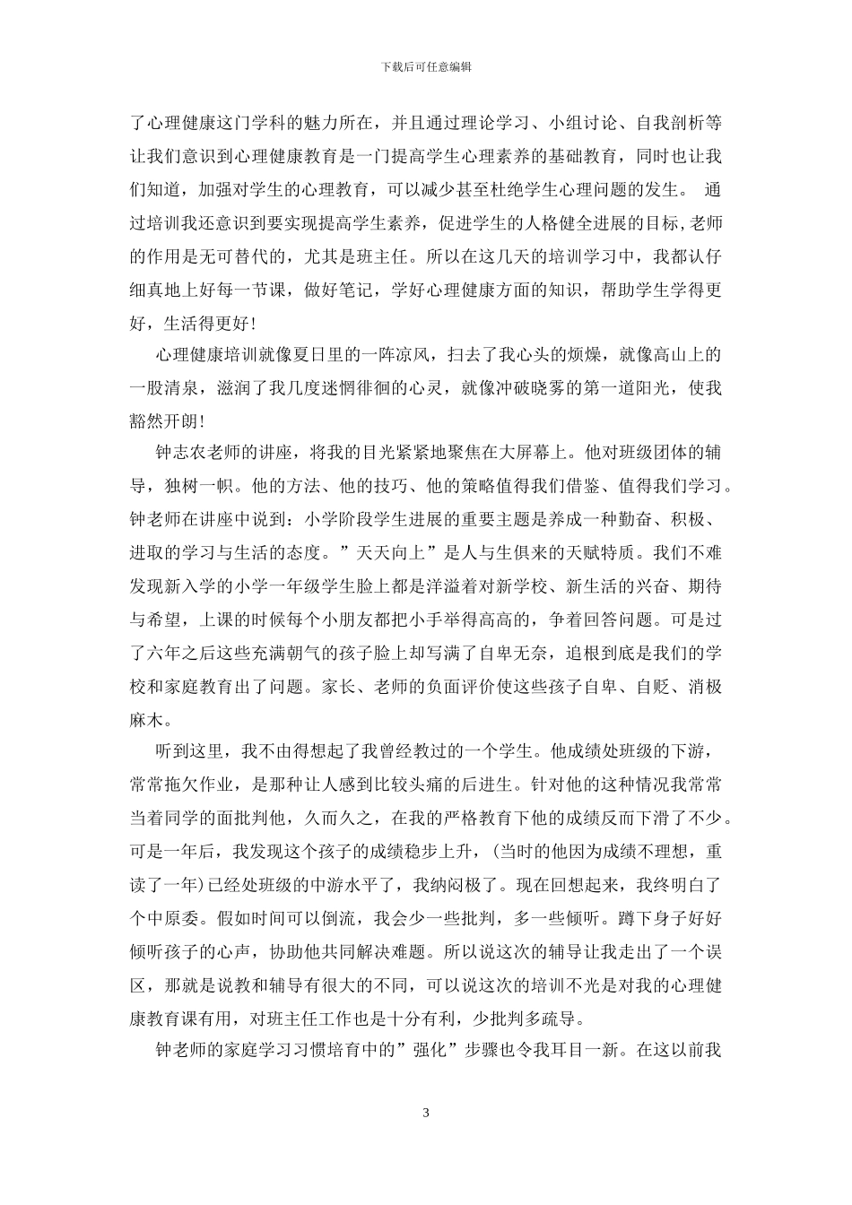 教师心理健康培训心得体会_第3页