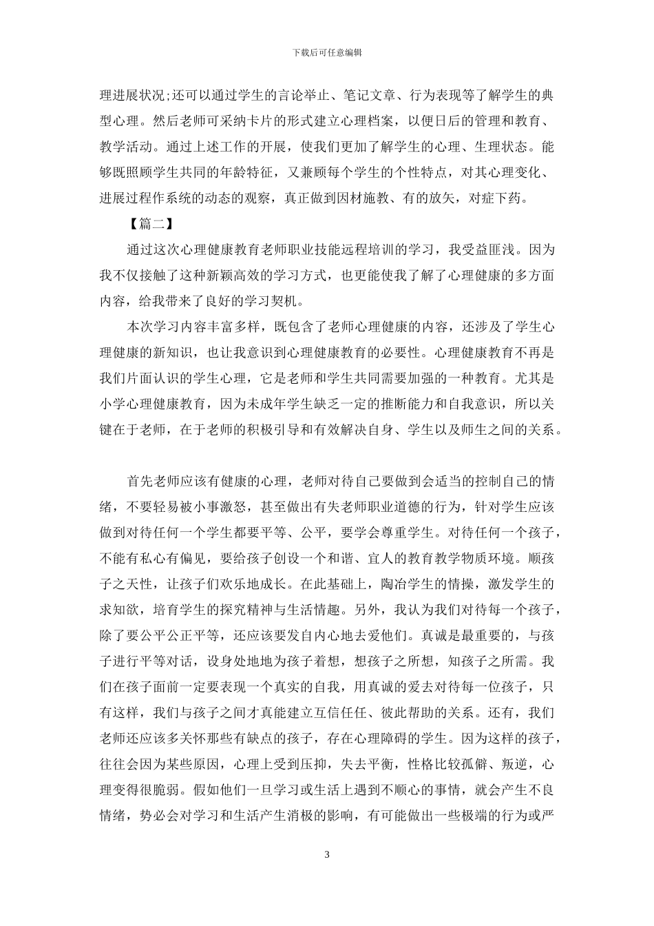 教师心理健康教育课心得_第3页