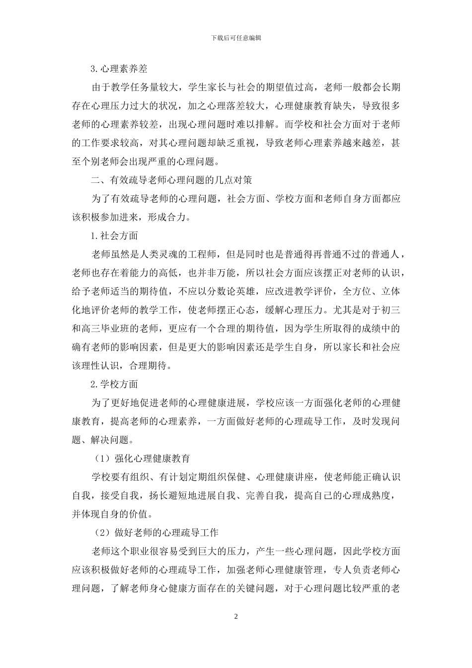 教师心理状况的研究与对策_第2页