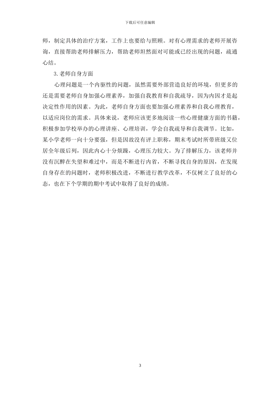 教师心理状况的研究与对策_第3页