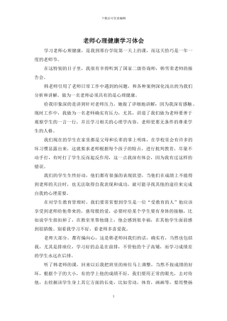 教师心理健康学习体会