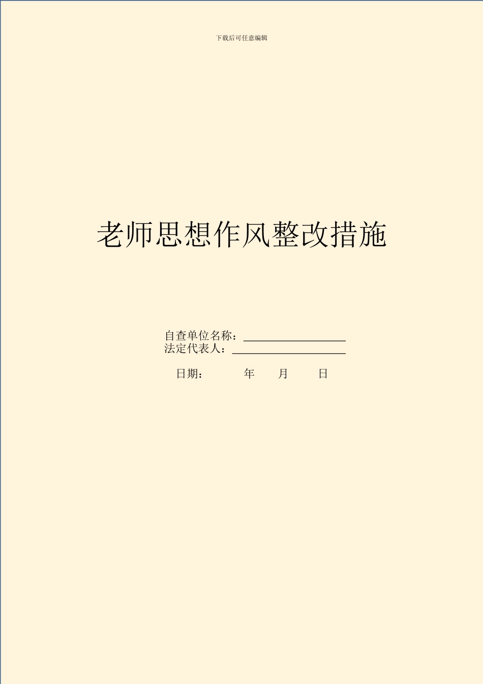 教师思想作风整改措施_第1页