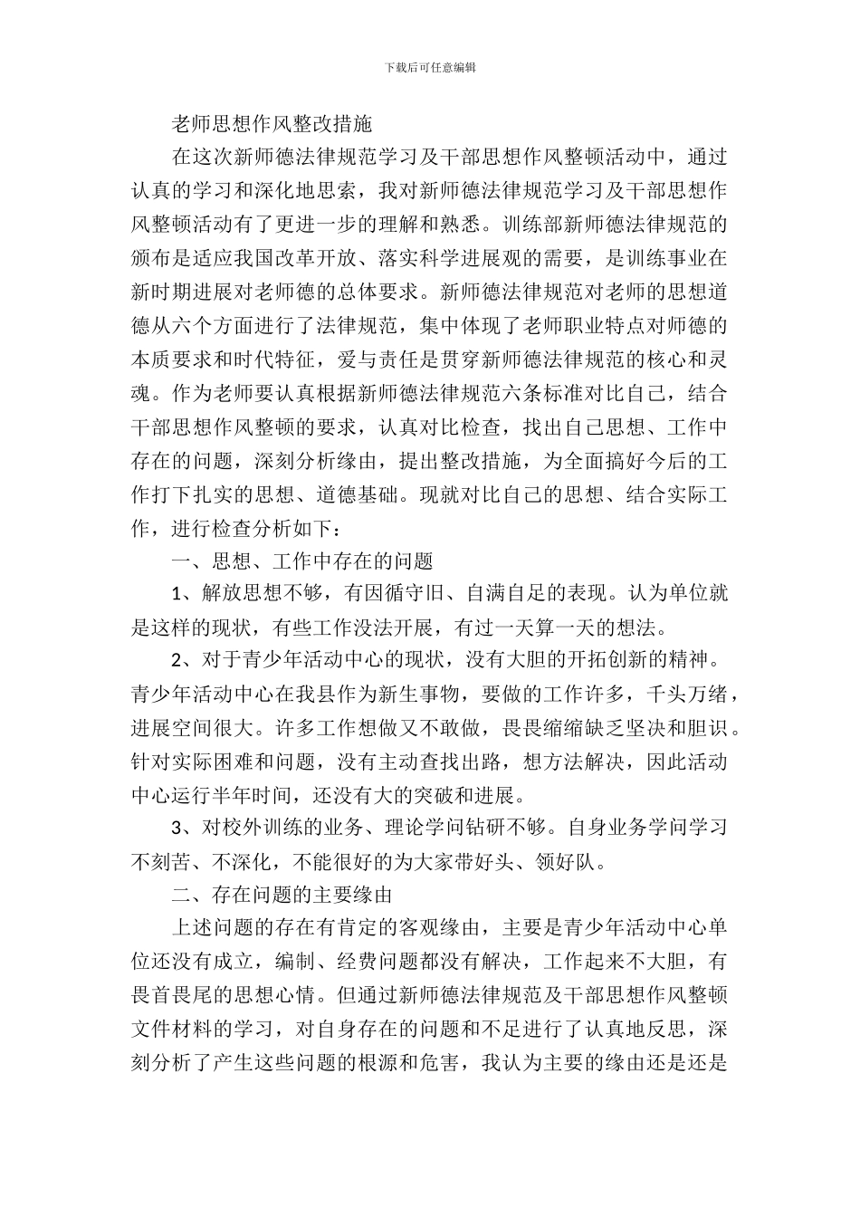 教师思想作风整改措施_第2页