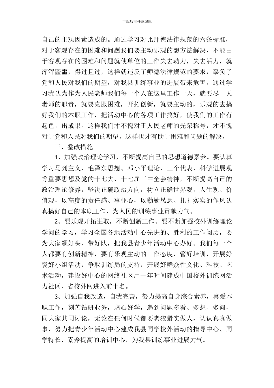 教师思想作风整改措施_第3页