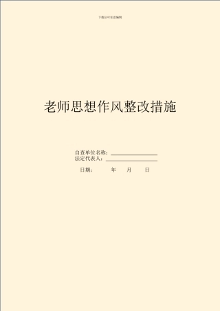 教师思想作风整改措施