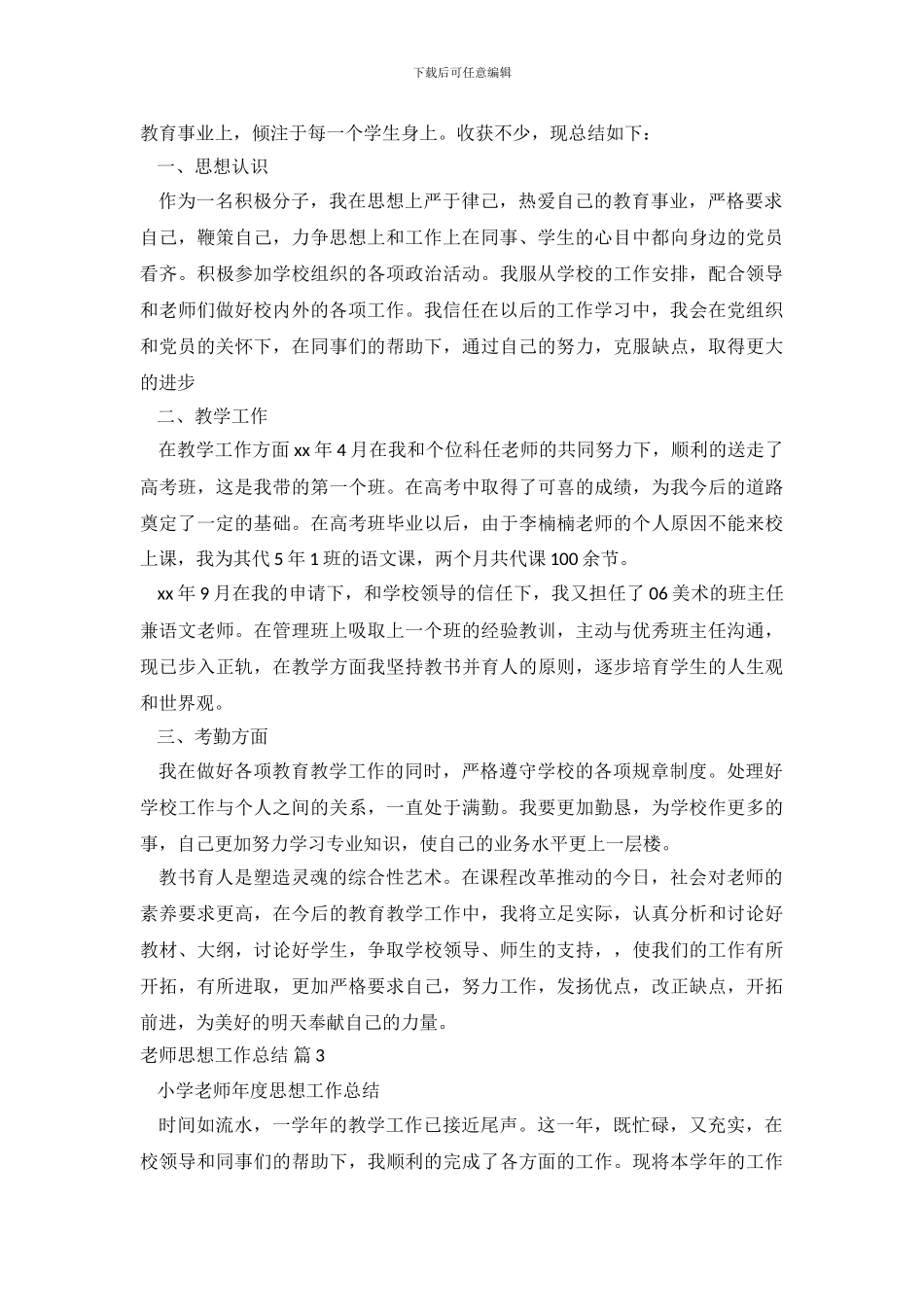 教师思想工作总结-1111110_第3页