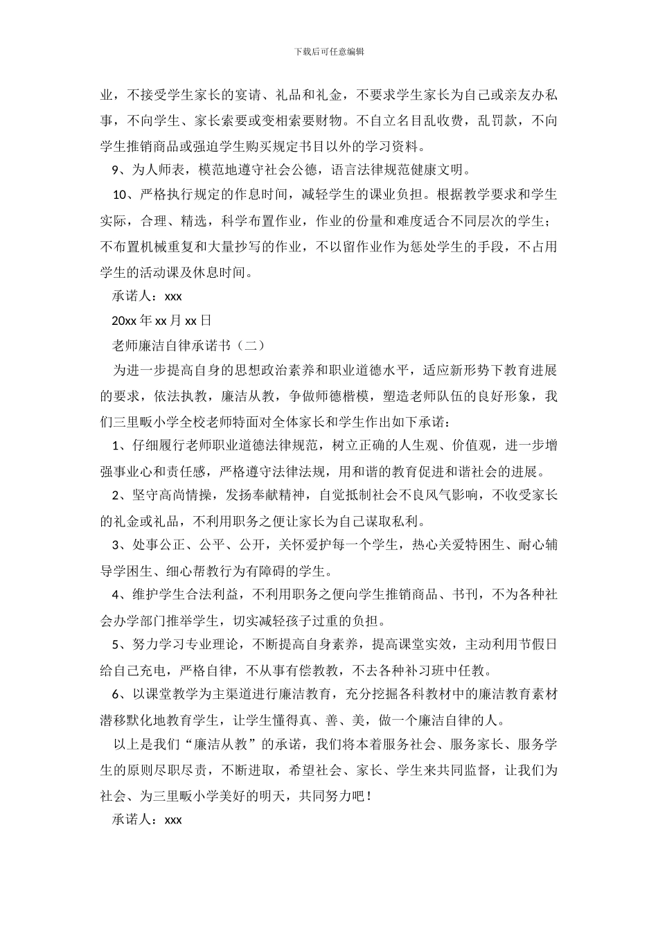 教师廉洁自律承诺书3篇_第3页
