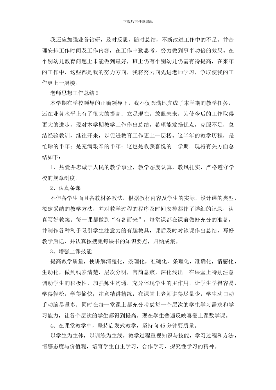 教师思想工作总结_第3页