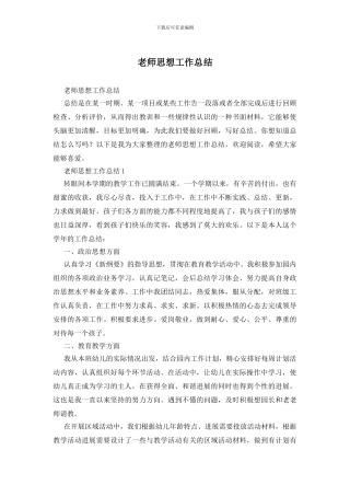 教师思想工作总结