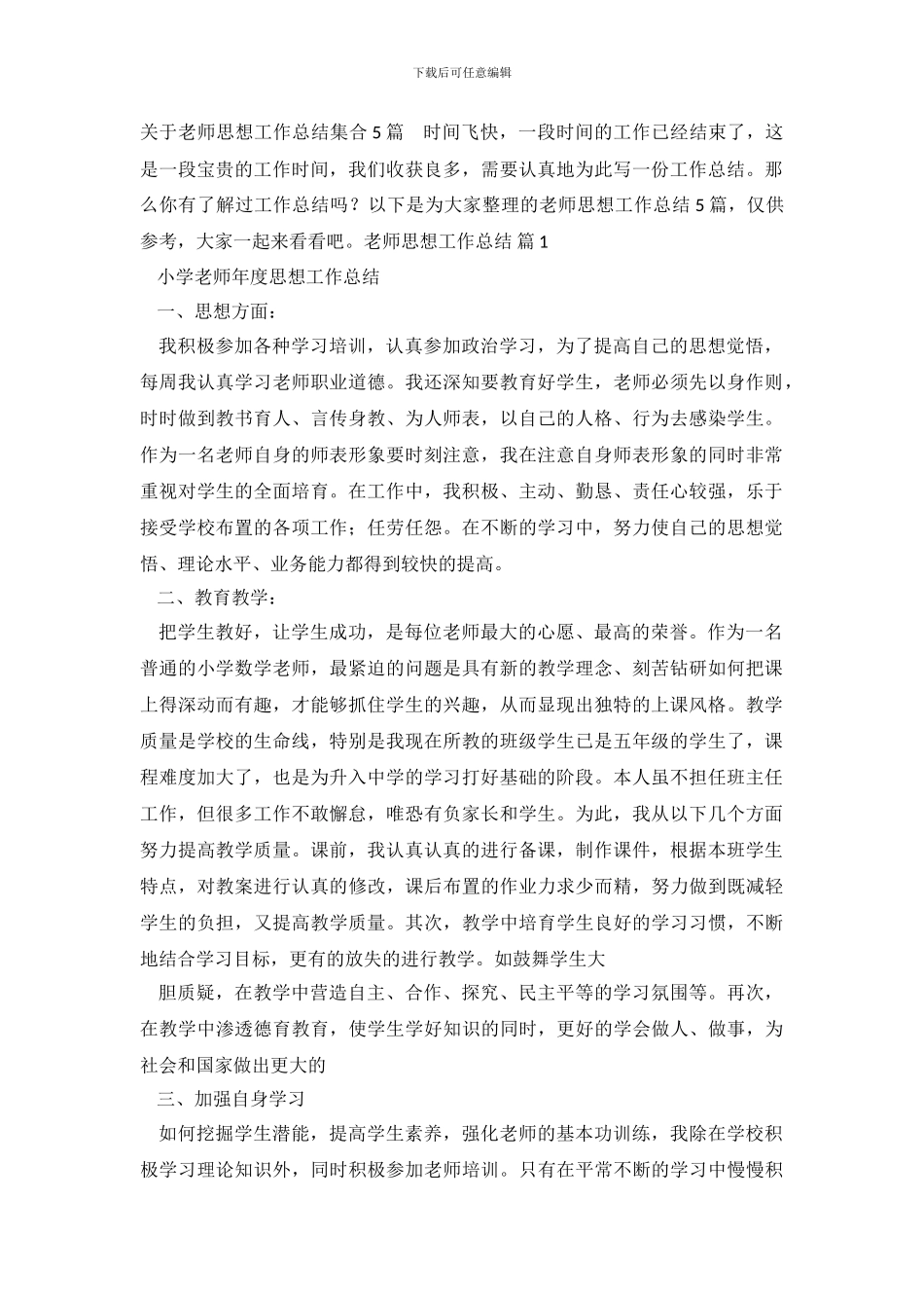 教师思想工作总结-5_第2页