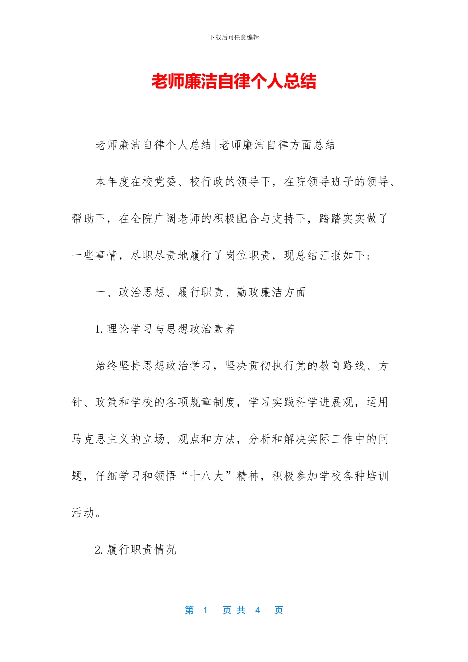 教师廉洁自律个人总结_第1页